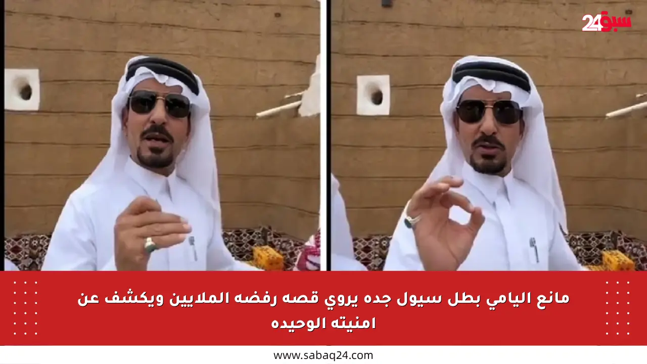 مانع اليامي بطل سيول جدة يروي قصة رفضه الملايين ويكشف عن أمنيته الوحيدة